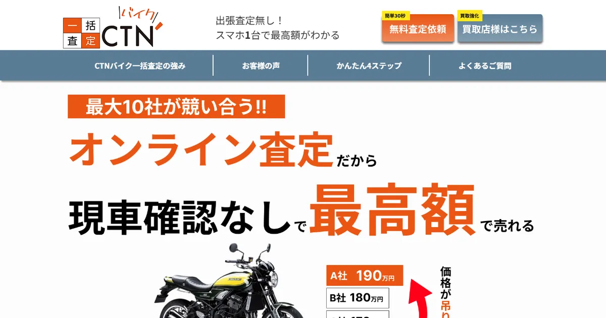 CTNバイク一括査定の評判は？最大10社からの見積もりがスマホ完結
