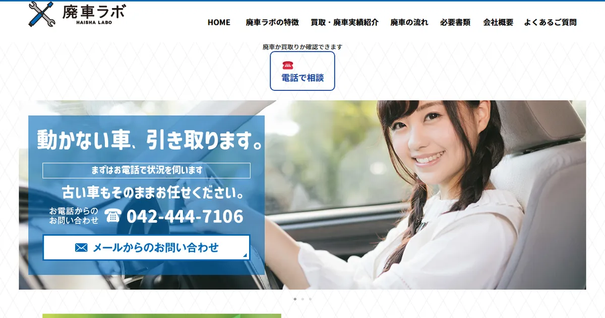 廃車ラボの評判は?不動車・放置車・車検切れ車に強い東京の廃車買取